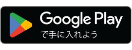 Google Playで手に入れよう