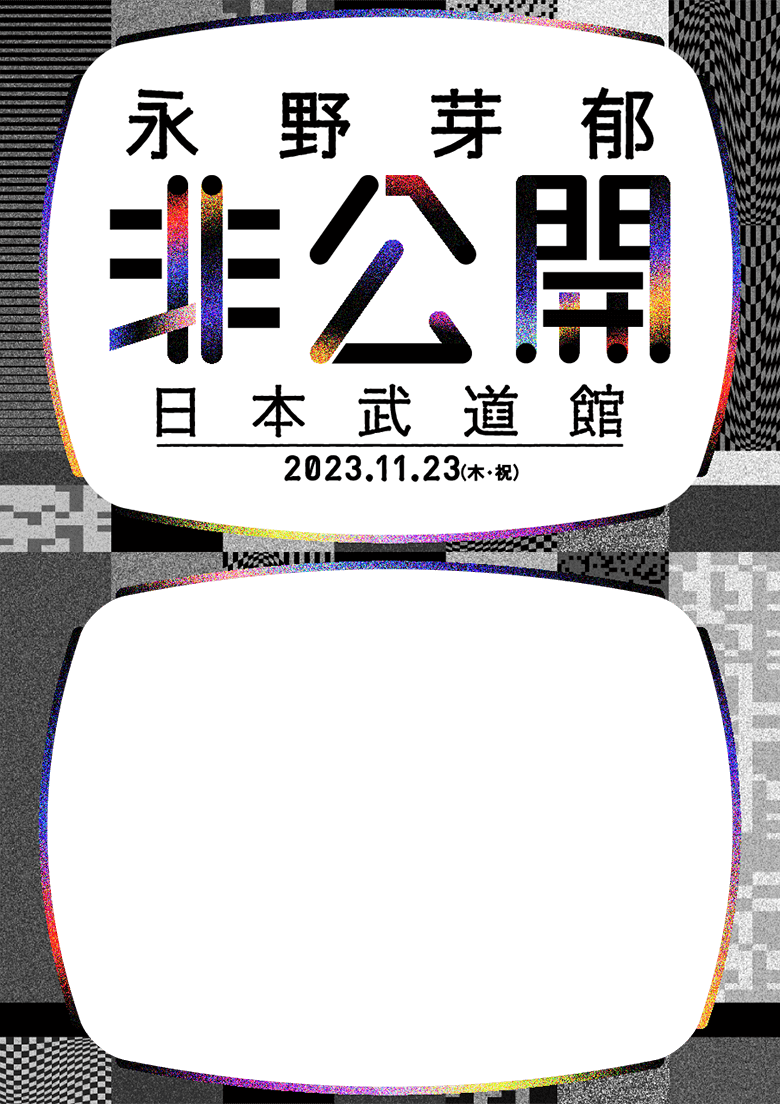 こんな永野芽郁、見たことない。